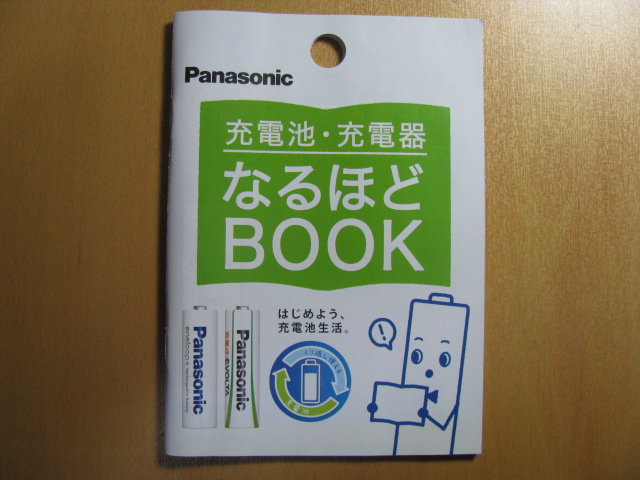 小冊子　Panasonic 充電池・充電器なるほどBOOK